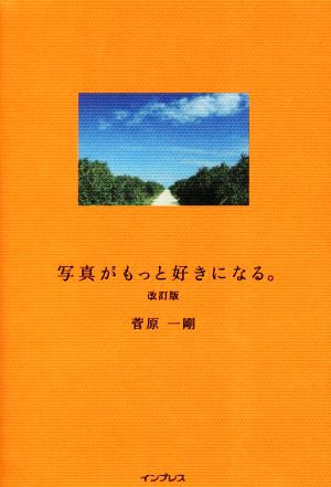 写真がもっと好きになる。 改訂版