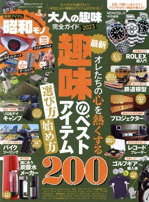 大人の趣味完全ガイド(2023) MONOQLO特別編集 100%ムックシリーズ 完全ガイドシリーズ365