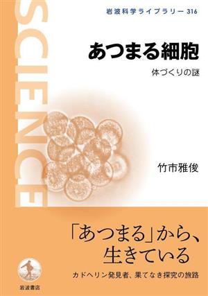 あつまる細胞 体づくりの謎 岩波科学ライブラリー316