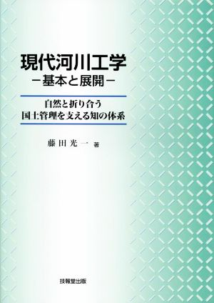 現代河川工学 基本と展開 自然と折り合う国土管理を支える知の体系