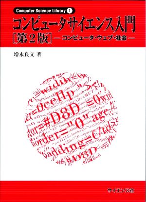 コンピュータサイエンス入門 第2版コンピュータ・ウェブ・社会Computer Science Library1