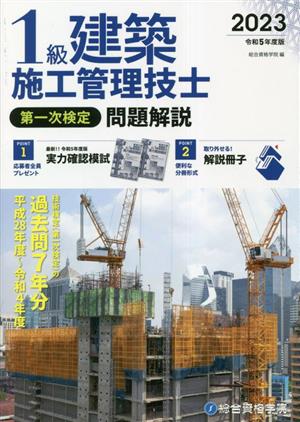 1級建築施工管理技士 第一次検定 問題解説(令和5年度版)