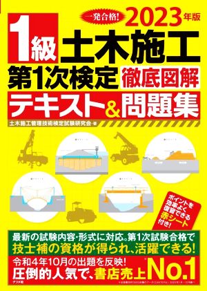 1級土木施工第1次検定徹底図解テキスト&問題集(2023年版)