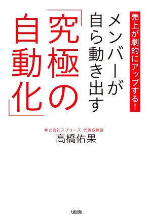 売上が劇的にアップする！メンバーが自ら動き出す「究極の自動化」