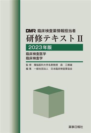 DMR臨床検査薬情報担当者 研修テキスト 2023年版(2)