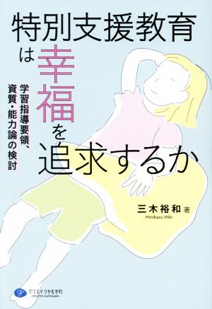 特別支援教育は幸福を追及するか 学習指導要領、資質・能力論の検討