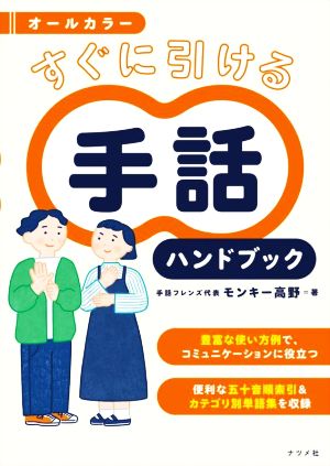 オールカラー すぐに引ける手話ハンドブック