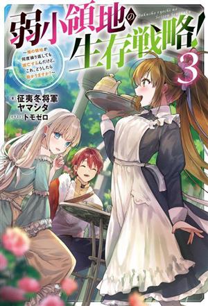 弱小領地の生存戦略！(3) 俺の領地が何度繰り返しても滅亡するんだけど。これ、どうしたら助かりますか？ Mノベルス
