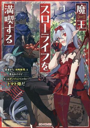 魔王スローライフを満喫する(1) 勇者から「攻略無理」と言われたけど、そこはダンジョンじゃない。トマト畑だ GCノベルズ