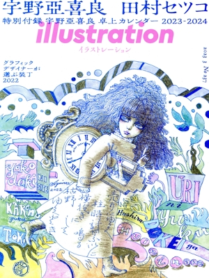illustration(No.237 2023 3) 季刊誌