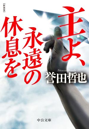 主よ、永遠の休息を 新装版 中公文庫