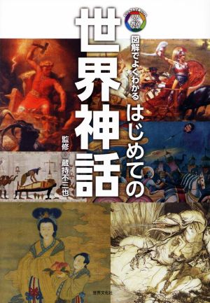 はじめての世界神話図解でよくわかるビジュアルで身につく「大人の教養」