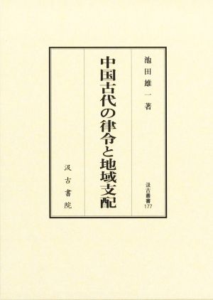 中国古代の律令と地域支配汲古叢書177