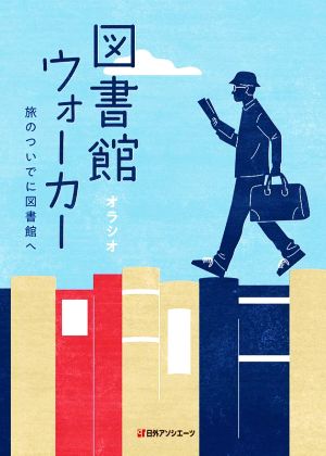 図書館ウォーカー 旅のついでに図書館へ