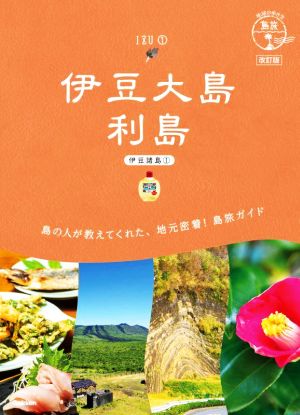 伊豆大島 利島 改訂版伊豆諸島1地球の歩き方JAPAN 島旅 15