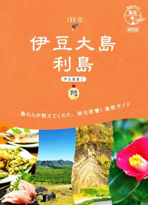 伊豆大島 利島 改訂版 伊豆諸島1 地球の歩き方JAPAN 島旅 15