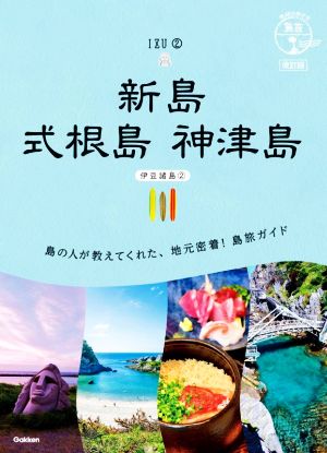 新島 式根島 神津島 改訂版伊豆諸島2地球の歩き方JAPAN 島旅16