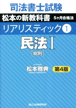 司法書士試験 リアリスティック 第4版(1) 民法[総則]