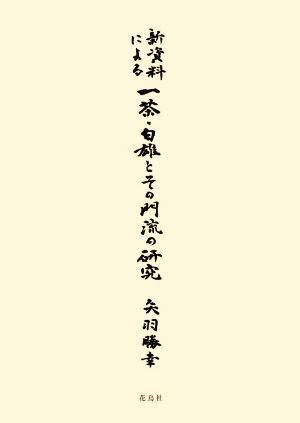 新資料による一茶・白雄とその門流の研究