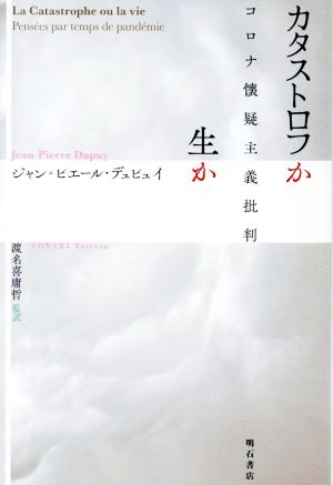 カタストロフか生か コロナ懐疑主義批判