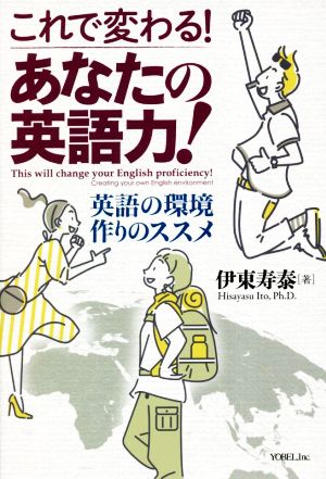 これで変わる！あなたの英語力！ 英語の環境作りのススメ