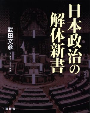 日本政治の解体新書