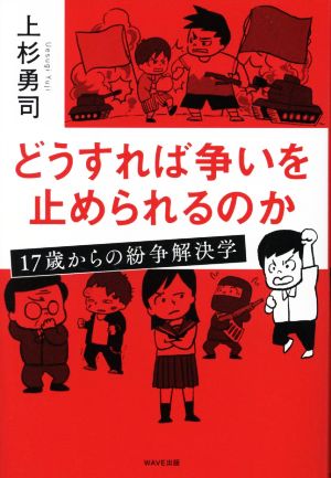 どうすれば争いを止められるのか 17歳からの紛争解決学