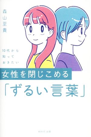 10代から知っておきたい女性を閉じこめる「ずるい言葉」