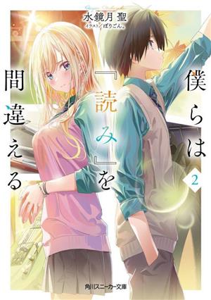 僕らは『読み』を間違える(2) 角川スニーカー文庫