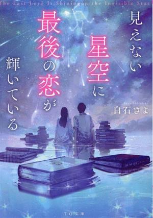 見えない星空に最後の恋が輝いている TO文庫