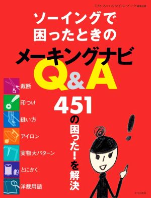 ソーイングで困ったときのメーキングナビQ&A 451の困った！を解決