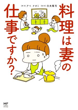 料理は妻の仕事ですか？ コミックエッセイ MF comic essay