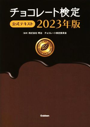 チョコレート検定公式テキスト(2023年版)