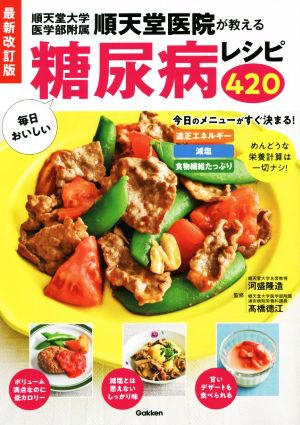 毎日おいしい糖尿病レシピ420 最新改訂版 順天堂医院が教える