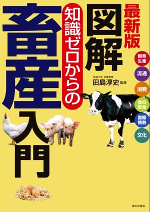 図解 知識ゼロからの畜産入門 最新版