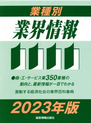 業種別業界情報(2023年版)