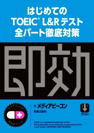 はじめてのTOEIC L&Rテスト全パート徹底対策 スコアアップの即効薬シリーズ