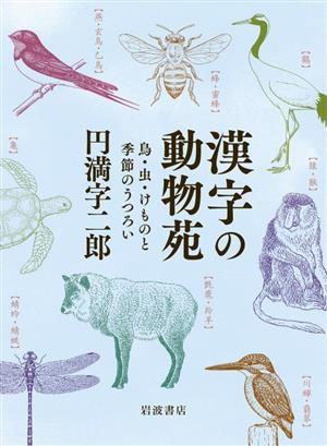 漢字の動物苑 鳥・虫・けものと季節のうつろい