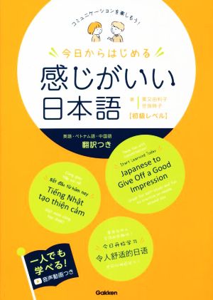 今日からはじめる感じがいい日本語 初級レベル コミュニケーションを