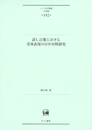 話し言葉における受身表現の日中対照研究 ひつじ研究叢書＜言語編＞第192巻