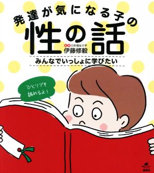 発達が気になる子の性の話 みんなでいっしょに学びたい 健康ライブラリー