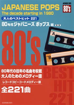 大人のベストヒット221 80年代ジャパニーズポップス編 第2版 レコードコピーコードメロディー譜