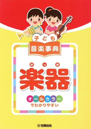子ども音楽事典 楽器 オールカラーでわかりやすい