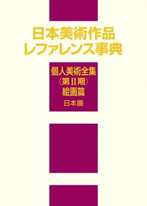 日本美術作品レファレンス事典 個人美術全集 第Ⅱ期 絵画篇 日本画