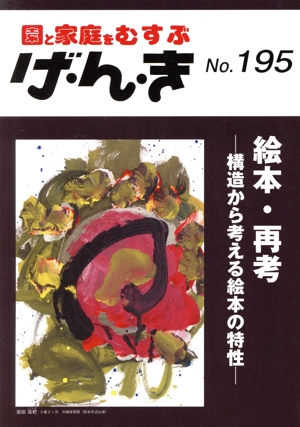 園と家庭をむすぶ げ・ん・き(No.195) 絵本・再考 構造から考える絵本の特性