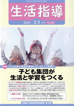 生活指導(No.766 2023-2/3) 特集 こどもの声や要求の意味しているところを問う子ども集団が生活と学習をつくる