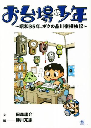 お台場少年 昭和35年、ボクの品川宿探検記