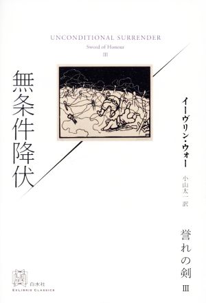 無条件降伏 誉れの剣 エクス・リブリス・クラシックス