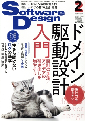 Software Design(2023年2月号) 月刊誌
