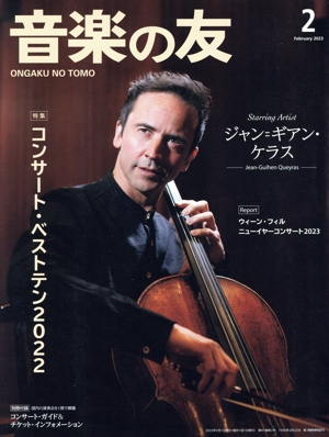 音楽の友(2023年2月号) 月刊誌